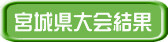 宮城県大会結果 